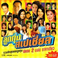 ลูกทุ่งสเปเชี่ยล - รวมฮิตสุดยอดลูกทุ่ง [2cd]-web